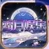 霜月娱乐